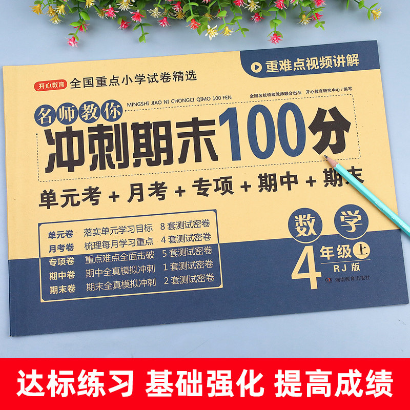 冲刺期末100分四年级上册数学试卷测试卷练习题人教版口算题卡 小学4年级上册同步训练单元课堂期中练习册模拟考试卷各地精选全套