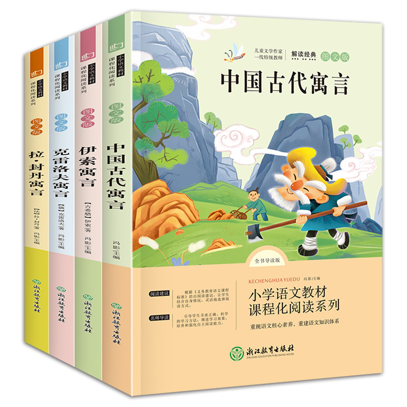 全套4册快乐读书吧中国古代寓言故事伊索寓言正版三年级下册课外阅读书籍必读拉封丹全集克雷洛夫北京人民文学浙江教育出版社_虎窝淘