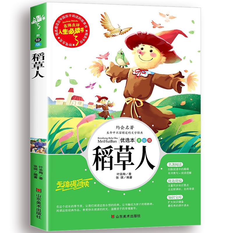 稻草人书叶圣陶正版三年级课外书必读的老师推荐上下册小学生阅读书籍名著四五年级人民儿童文学教育读物山东美术出版社快乐读书吧 - 图3