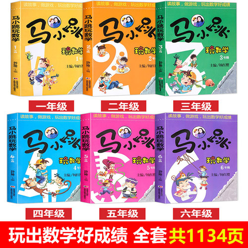 马小跳玩数学一年级二年级注音版三年级四年级五六年级上下册全套6册小学生1-2-3-4-5-6年级同步专项数学逻辑思维训练习阅读课外书 - 图0