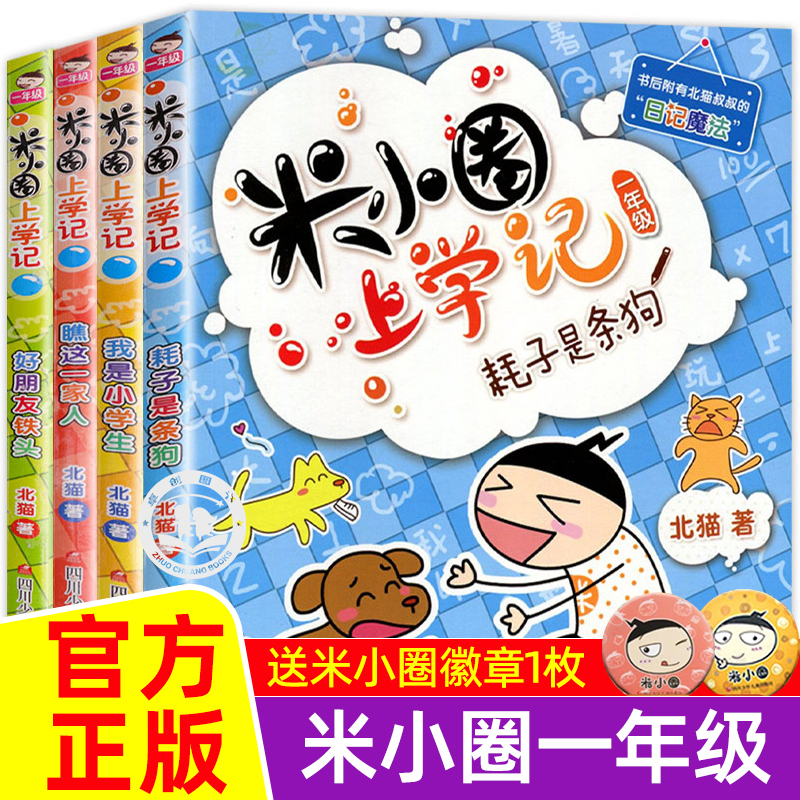 米小圈上学记一二年级注音版+三四年级全套小学生阅读课外书必新版读幽默爆笑漫画书书籍儿童阅读图书米小圈上学记1234年级上下册-图0