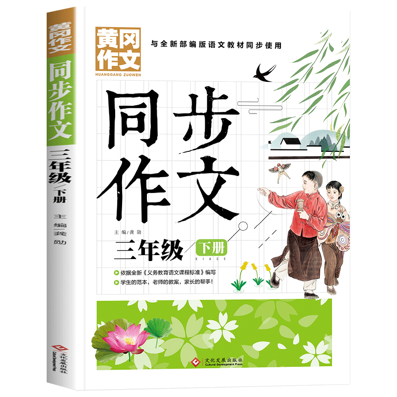 三年级下册同步作文人教版小学3年级必读的课外书作文书老师推荐好词好句好段小学生大全优秀作文满分范文本作文素材积累黄冈辅导-图3