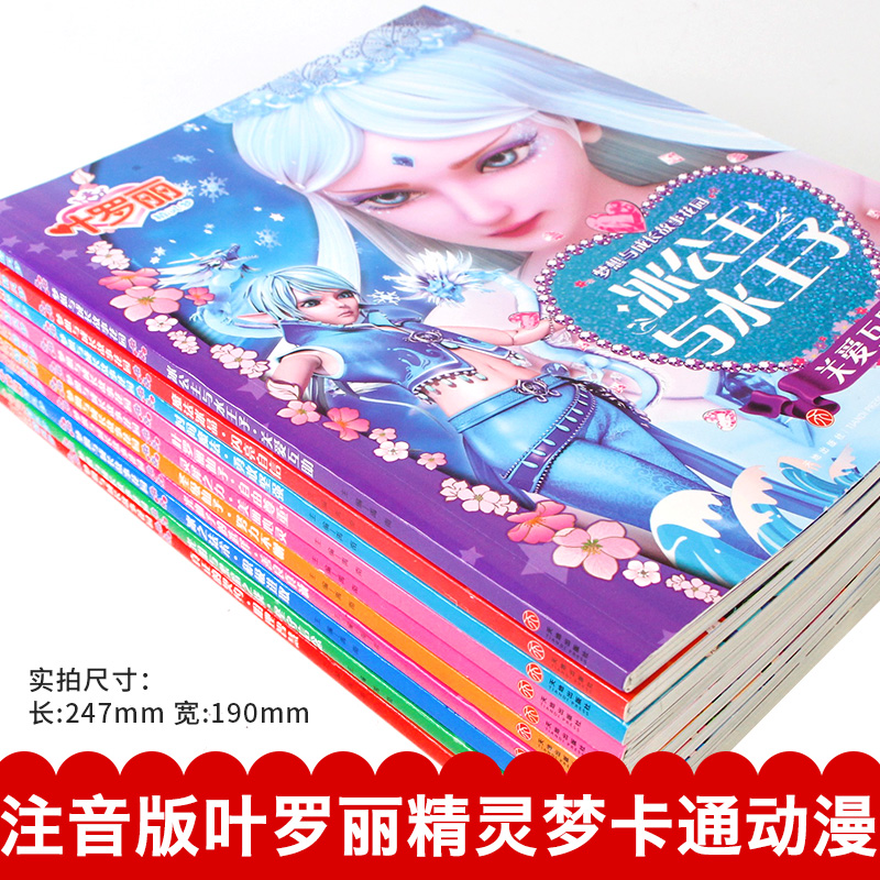 叶罗丽精灵梦漫画书注音版全集全套10册 儿童绘本阅读公主故事书睡前 幼儿园卡通动漫动画片图书童话一年级梦叶罗丽夜萝莉仙子娃娃 - 图1