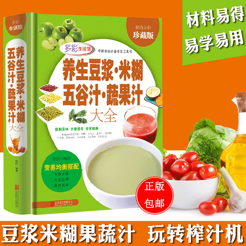 养生豆浆米糊五谷汁蔬果汁大全破壁料理机营养食谱米糊成人减肥早餐豆浆机榨汁机果汁食谱制作大全书减肥减脂食谱书籍大全家用-图1