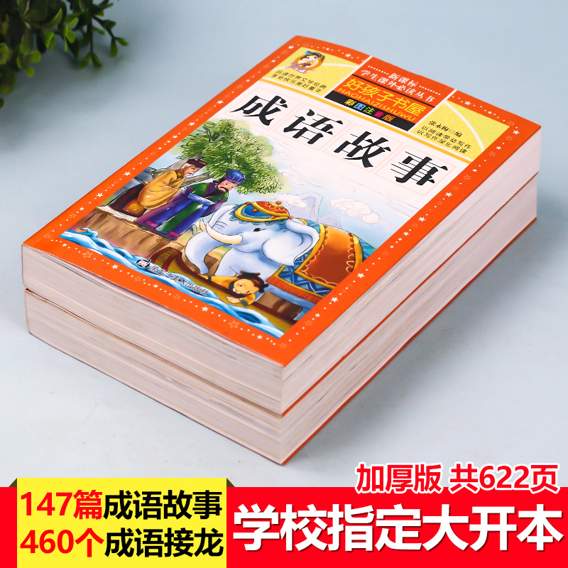 成语故事大全小学生版接龙中国中华成语故事一年级注音版二三年级必读的课外书幼儿儿童绘本读物阅读书籍趣味分类带拼音正版精选 - 图0