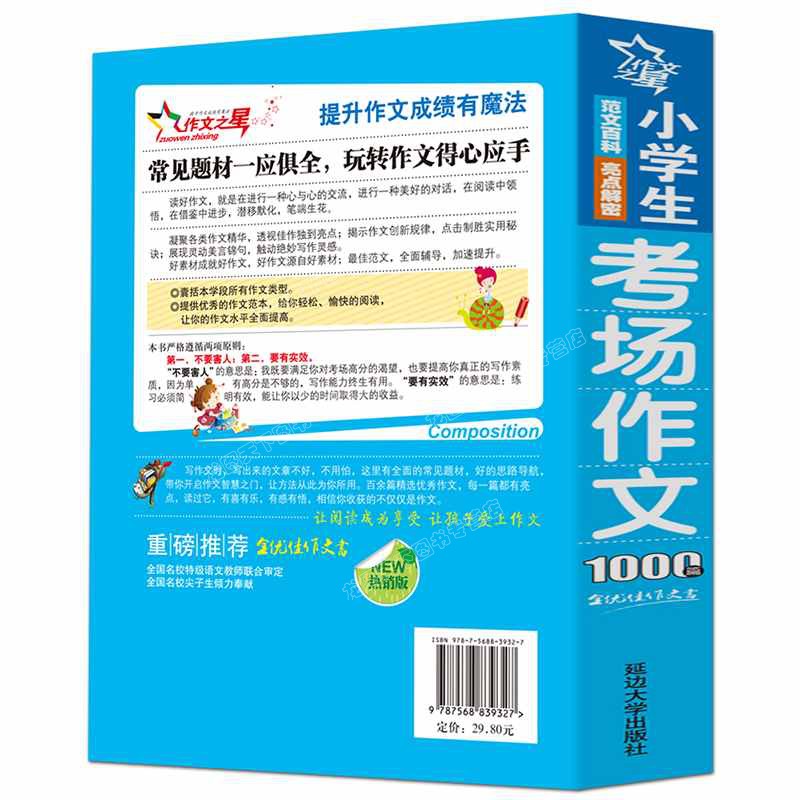 小学生考场作文1000篇满分作文书大全优秀作文大全三四五六年级必读的课外书同步获奖作文素材小学版模板精选分类作文大百科辅导书-图2