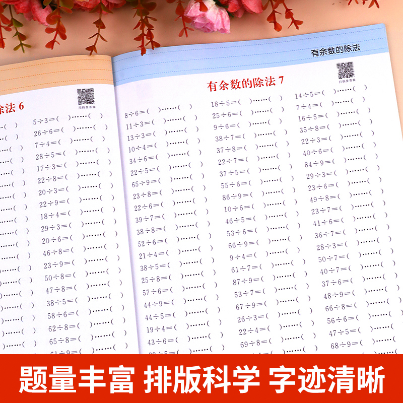 有余数的除法二年级下册数学专项练习册训练题人教版 小学2年级下除法练习题口算题卡天天练竖式计算 思维应用题强化训练口诀表