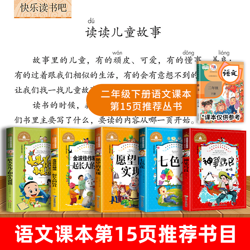 神笔马良正版快乐读书吧二年级下册下学期阅读必读课外书老师推荐经典愿望的实现注音版七色花一起长大的玩具大头儿子和小头爸爸 2-图0