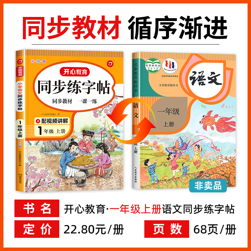 一年级上册同步字帖练字人教版语文每日一练 小学1年级上学期生字帖小学生专用写字课课练教材描红儿童楷体临摹带笔顺部编版识字表 - 图0