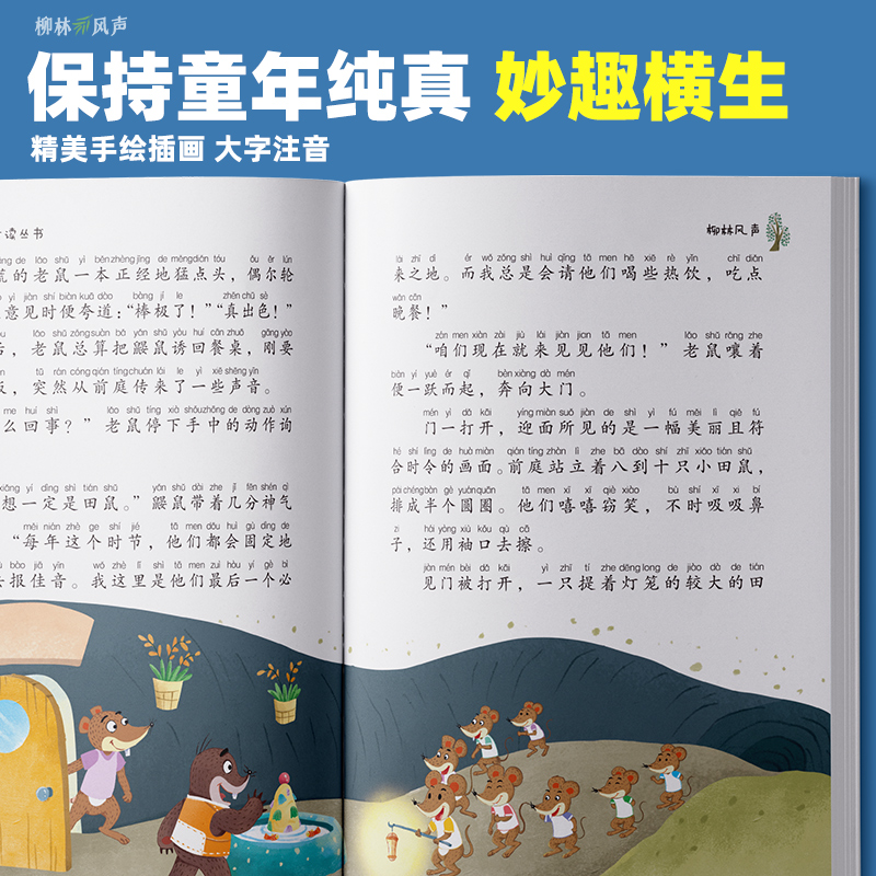 柳林风声正版书全集注音版童话故事书6-8岁一年级二年级三年级课外阅读书籍老师推荐书目带拼音必读儿童文学畅销读完扫码有声阅读