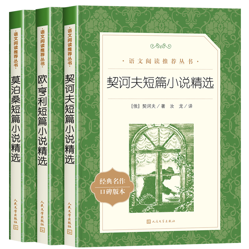 全3册欧亨利短篇小说集正版原著人民文学出版社契诃夫短篇小说选九年级下册必读课外书莫泊桑中短篇小说全集 书籍畅销书排行榜名著 - 图3