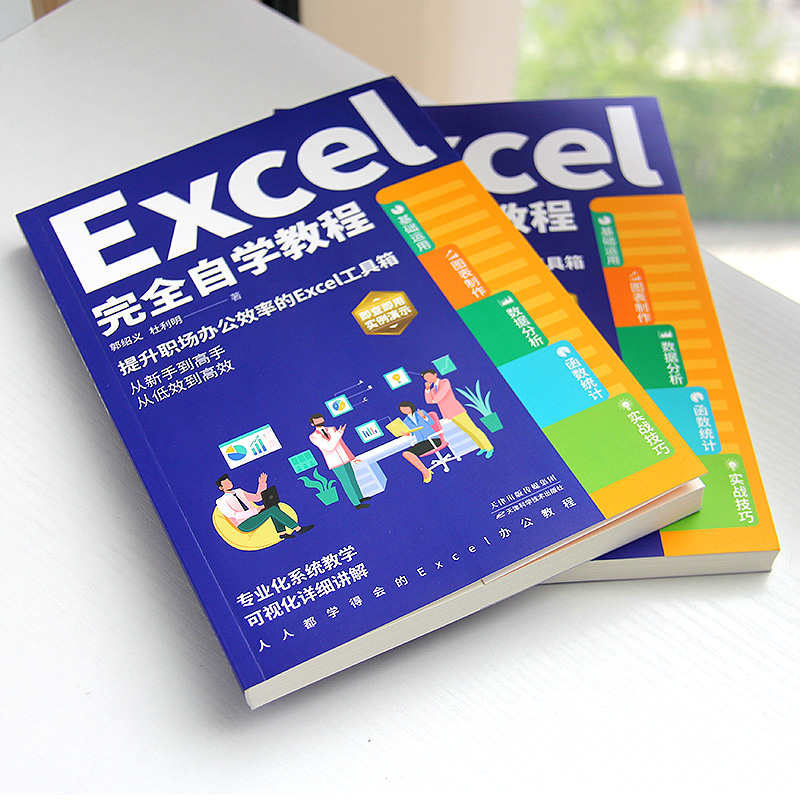 Excel完全自学教程 零基础电脑办公软件excel从入门到精通数据分析与处理wps excel函数与公式应用大全计算机电脑表格制作书籍 - 图2