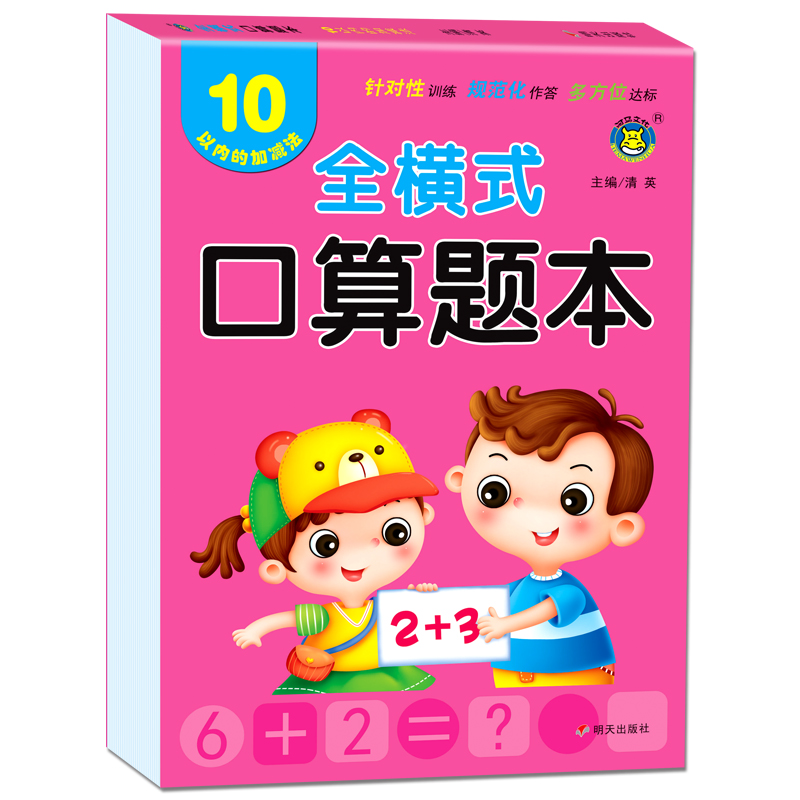 全横式口算题卡10以内加减法天天练幼儿园中班大班十以内加减法学前班数学题一年级上册算术练习册幼小衔接教材儿童练习本算数神器 - 图3