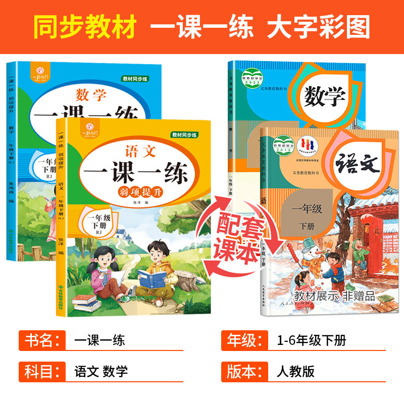 一年级下册语文数学课本同步练习 人教版一课一练试卷测试卷全套小学1下语数练习册专项训练课后练习与测试学练优随堂练习题必刷题