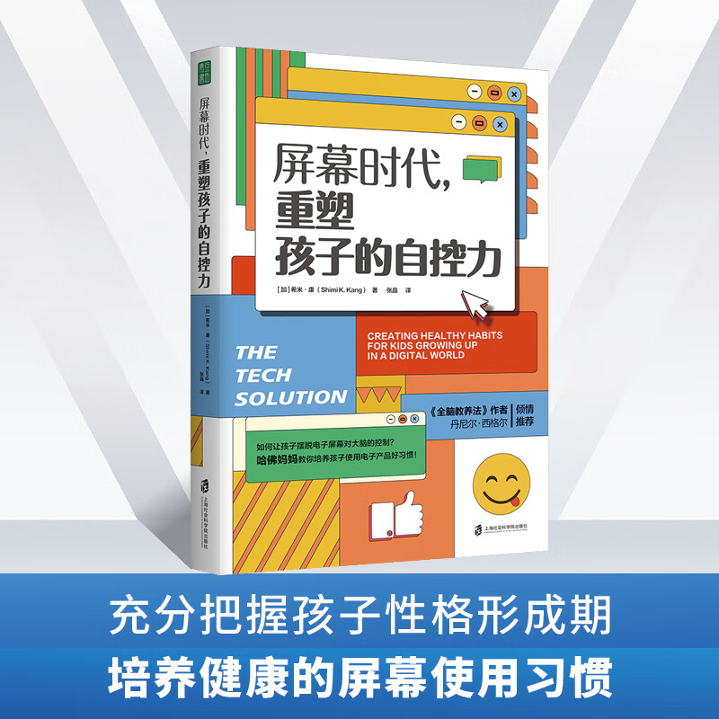 屏幕时代重塑孩子的自控力 樊登讲书推荐书籍 延迟科技产品映入孩子的生活全面改善亲子关系和平相处孩育儿家教合理使用电子产品 - 图3