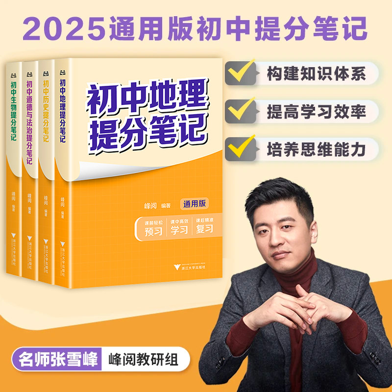2025张雪峰初中提分笔记小四门必背基础知识点人教版政治历史地理生物手册大盘点小升初七八九年级汇总速记背基础大全中考复习资料,淘宝优惠券,粉丝福利购,淘宝优惠卷