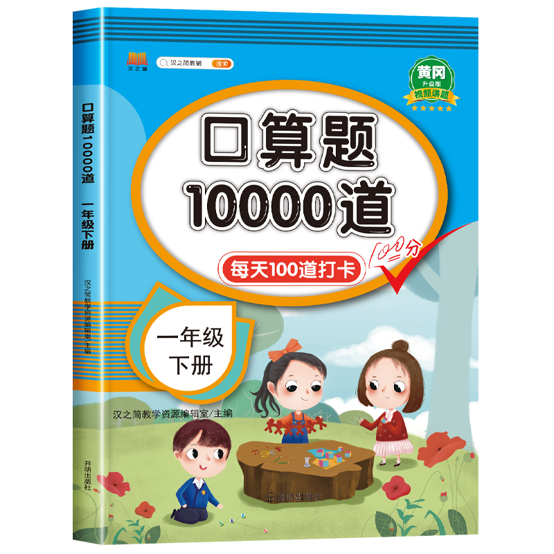 2024年一年级口算题卡下册每天100道天天练人教版 1年级下学期数学思维训练课本同步20以内的退位减法100以内加减法小学教材专项题 - 图0