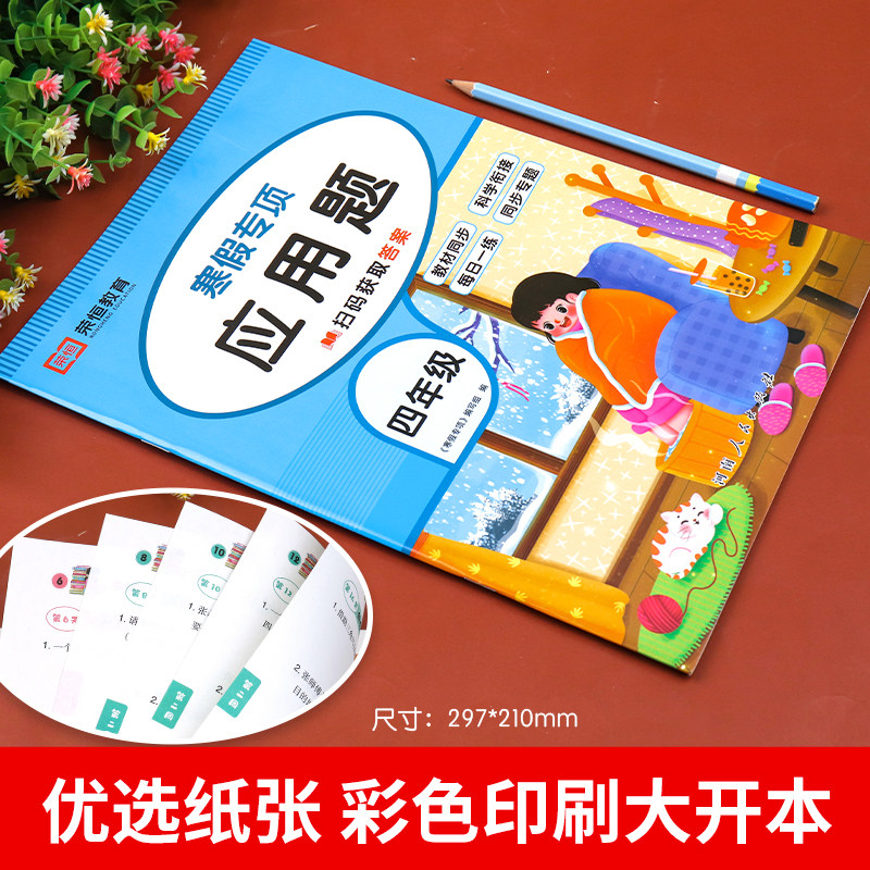 四年级上册数学寒假应用题强化训练同步练习册必刷题寒假衔接作业 小学4下册专项人教版口算竖式脱式计算三位数乘除两位数解决问题