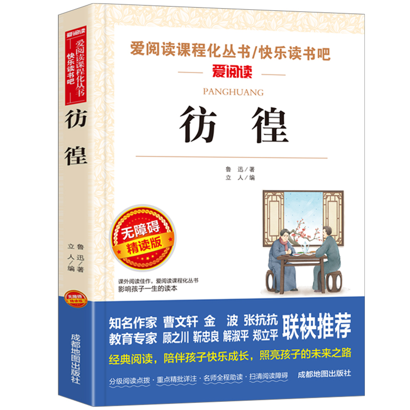 彷徨鲁迅经典必读原著正版鲁迅作品集杂文集小学生课外阅读书籍推荐六七年级课外书老师推荐上册青少年读物67年级初中图书小说集-图3