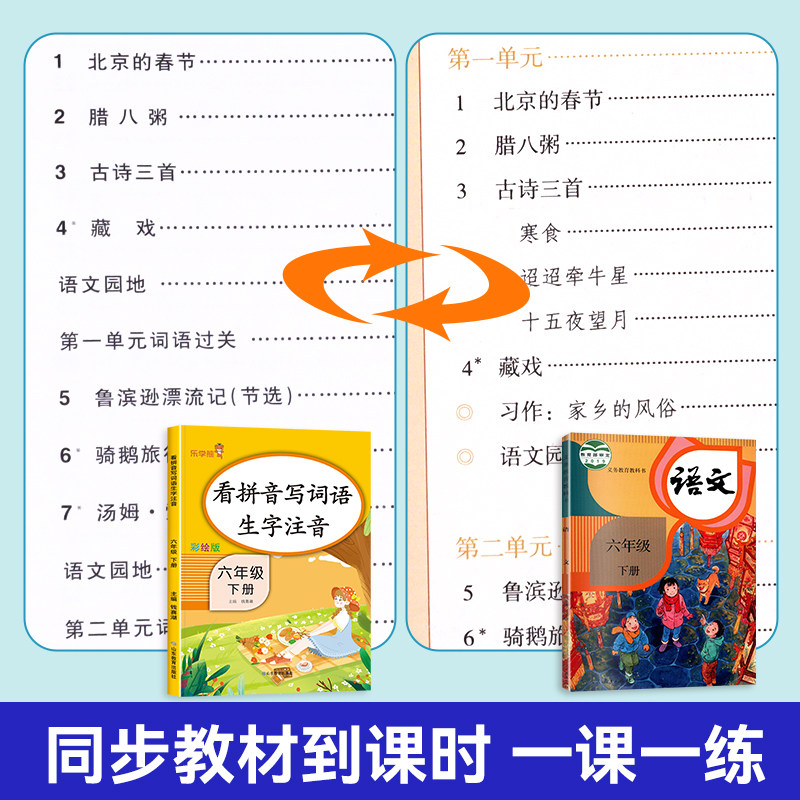 看拼音写词语六年级下册人教版 乐学熊小学6年级下学期语文同步专项练习册 小学生练字帖训练生字注音默写能手部编版
