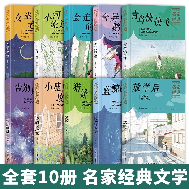 中国儿童文学名家经典全套10册 冰波王一梅童话系列课外书沈石溪动物小说 小学生三四五六年级课外阅读书籍名著必读书目蓝鲸的眼睛 - 图0