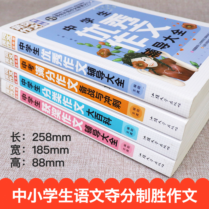 全套四册 中考满分作文大全 初中生课外阅读书籍正版老师推荐经典书目 适合中学生初一二三读的畅销书读物小说 七八九年级必读名著 - 图0