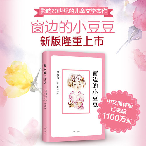 窗边的小豆豆正版书包邮 黑柳彻子 儿童文学经典书目上册小学生课外阅读书籍二三年级课外书必读四五年级上册南海出版社原版床边的 - 图3