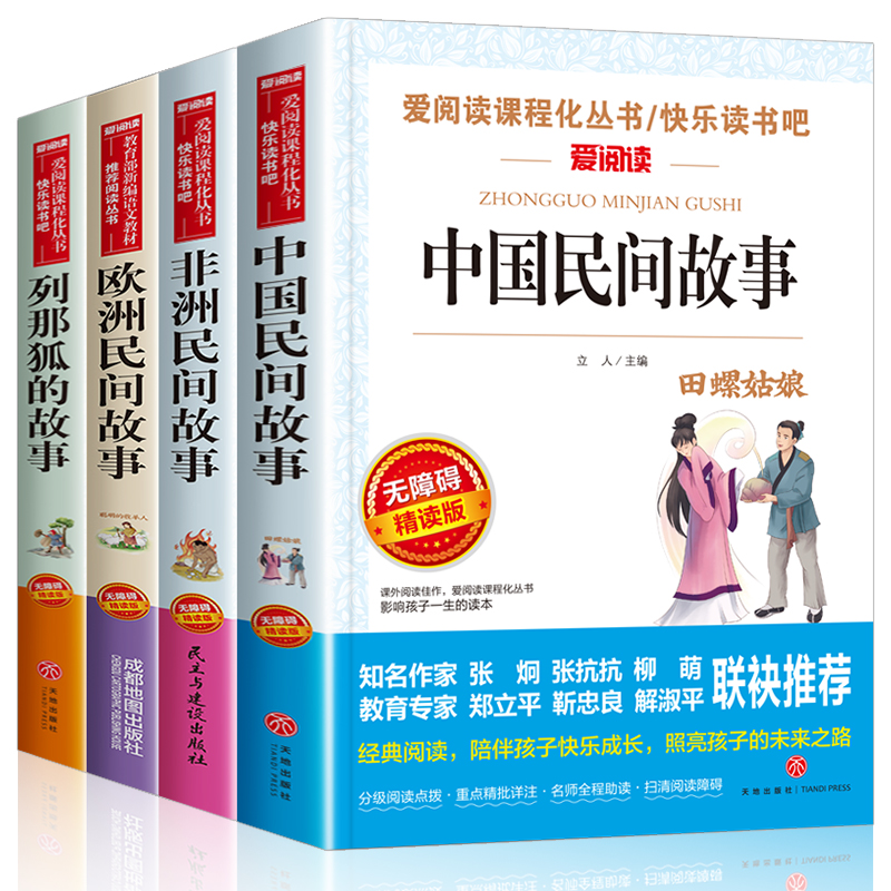 全套4册中国民间故事五年级上册必读课外书老师推荐欧洲非洲小学生阅读书籍快乐读书吧5列那狐的经典书目下人民教育出版社明间精选 - 图3