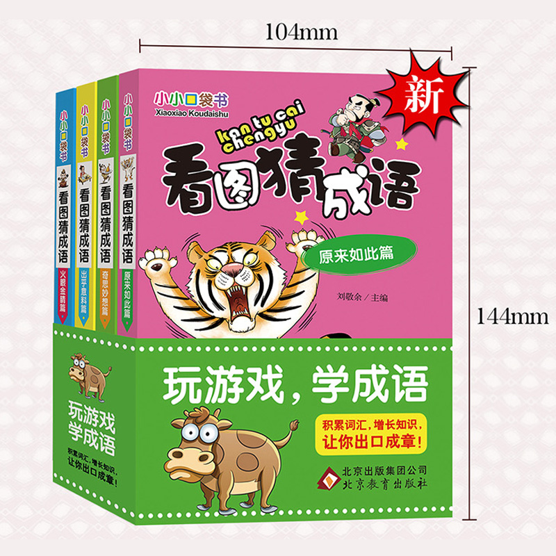 看图猜成语 全套4册四字成语大全书带解释 小学生课外阅读书籍一二年级三四五六年级 儿童书籍6-9-15岁益智脑筋急转弯玩转成语接龙 - 图1