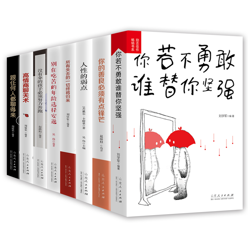 全套8册正版励志青春成长文学套高情商聊天术你若不勇敢谁替你坚强你的善良必须有点锋芒所有失去的一切终将归来跟任何人都聊得来-图3