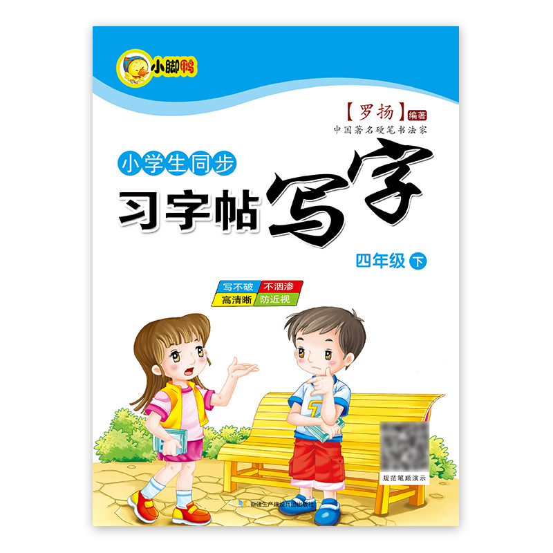 四年级下册同步字帖人教版RJ 语文练字帖每日一练小学生专用4年级下描红字帖楷书硬笔书法练字本生字临摹田字格写字本练字笔画笔顺 - 图3