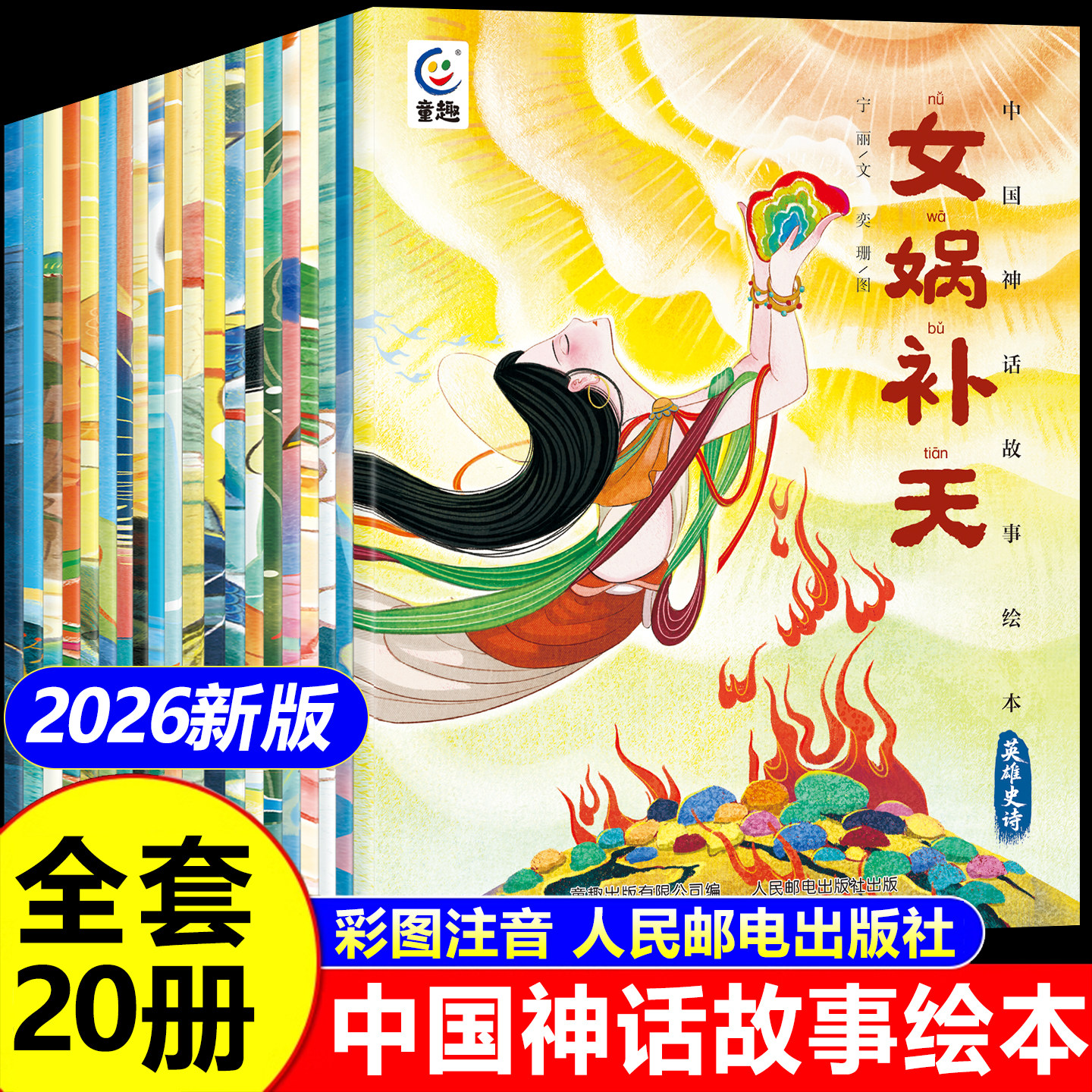 全套20册 中国古代神话故事绘本3到6岁幼儿园大班必读绘本一年级阅读课外书必读老师推荐儿童故事书6岁以上带拼音羿射九日大禹治水