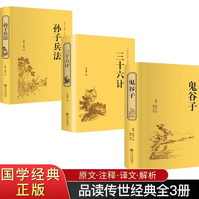 精装3册鬼谷子孙子兵法三十六计 原著正版书全套 足本无删减全注全译政治军事技术中学生青少年成人版兵法书 36计孙膑国学经典书籍 - 图0