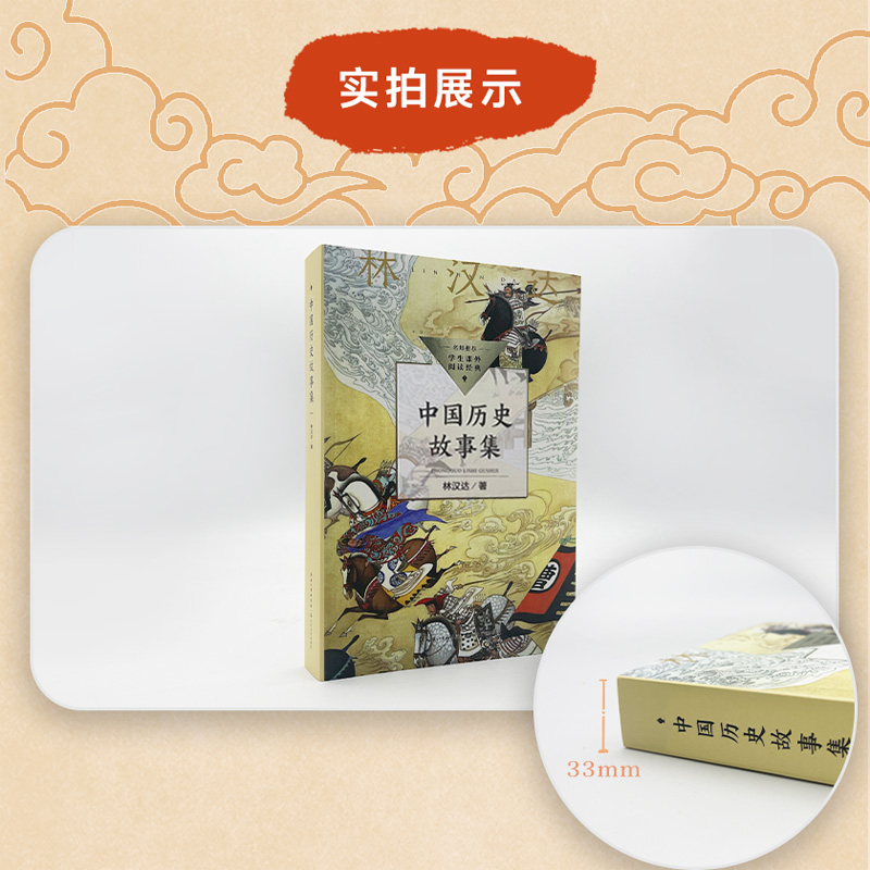 林汉达中国历史故事集正版春秋战国西汉东汉三国故事古代历史知识中小学生三四五六年级阅读课外书必读寒暑假老师推荐儿童文学名著 - 图2