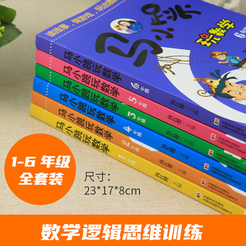 马小跳玩数学一年级二年级注音版三年级四年级五六年级上下册全套6册小学生1-2-3-4-5-6年级同步专项数学逻辑思维训练习阅读课外书 - 图1