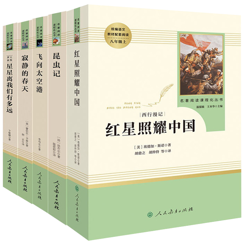 红星照耀中国昆虫记人民教育出版社正版原著钢铁是怎样炼成的傅雷家书八年级必读课外书名著上下册课外阅读书籍名人传飞向星星长征-图3