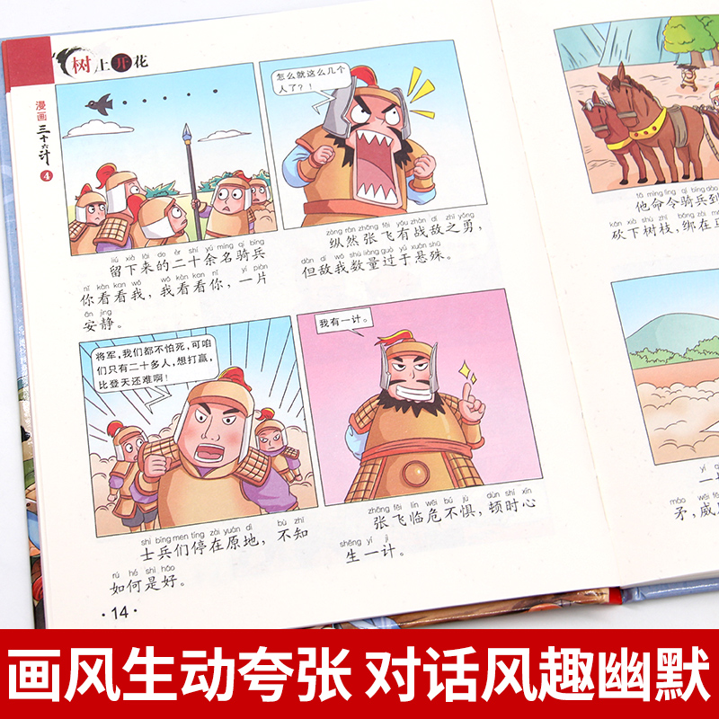 全套4册三十六计儿童版漫画36计正版小学生彩图注音版绘本故事书拼音趣读一二年级阅读课外书必读老师推荐趣味连环画幼儿经典记新 - 图2