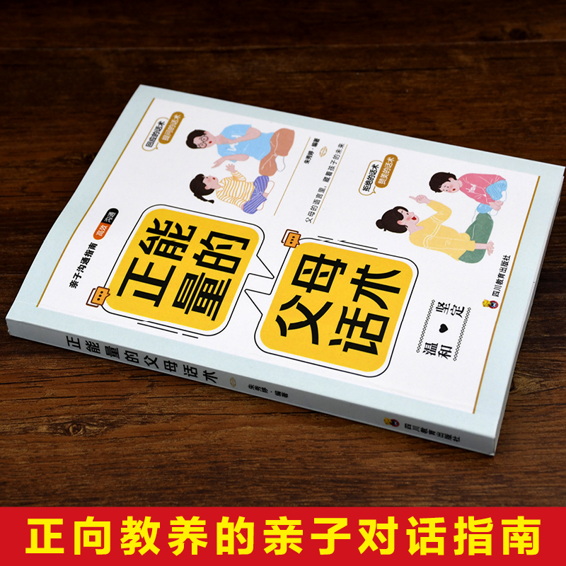 正能量的父母话术训练手册正版 做从容的父母 正面管教育儿书籍父母必读家庭教育指南的语言青春期男孩女孩养育非暴力沟通心理抚养 - 图0