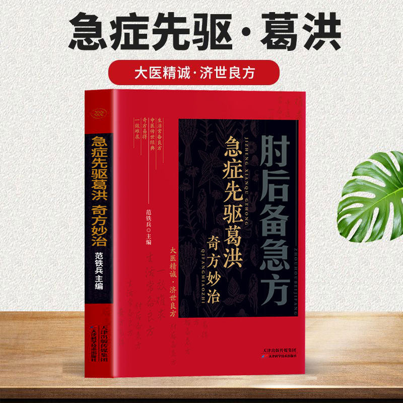 【全彩升级】肘后备急方正版白话文全书文言文带注释 中国第一部急诊手册全彩古代中医方剂经典著作 急症先驱葛洪奇方妙治一效难求