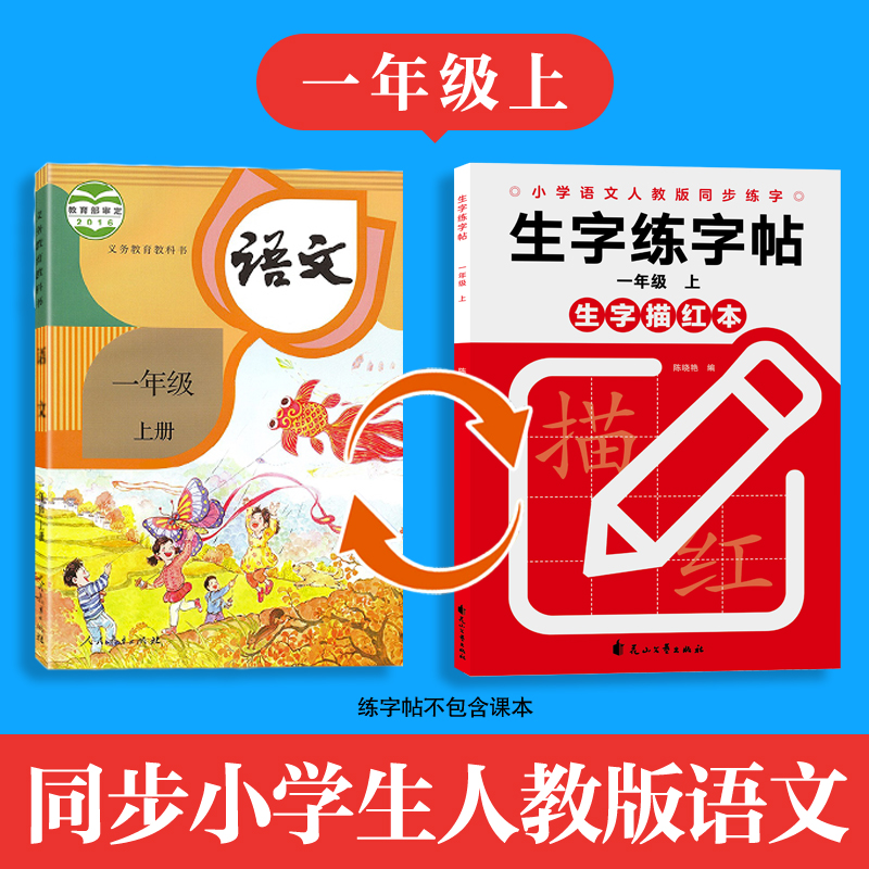 一年级字帖练字同步人教版上册下册练字帖语文生字帖写字课课练 小学生专用笔顺楷书临摹练习小学1上硬笔书法控笔训练儿童每日一练 - 图0