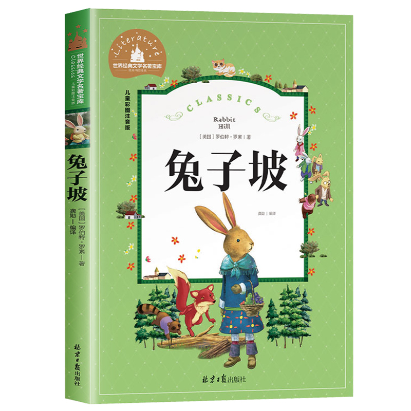 兔子坡注音版正版三年级书籍一年级二年级阅读课外书必读经典书目小学生1-2-3年级带拼音 老师推荐国际大奖儿童文学名著读物故事书