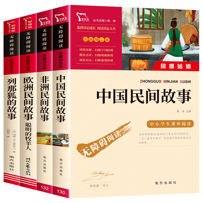 中国民间故事五年级上册必读课外书列那狐的故事非洲欧洲民间故事 快乐读书吧5年级课外阅读书籍老师推荐书目田螺姑娘聪明的牧羊人 - 图3