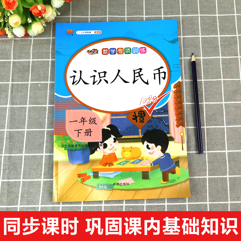 2024认识人民币练习册一年级数学思维训练下册练习题1年级下学期人教部编版人民币换算教具同步练习册应用题专项训练100以内加减法 - 图1