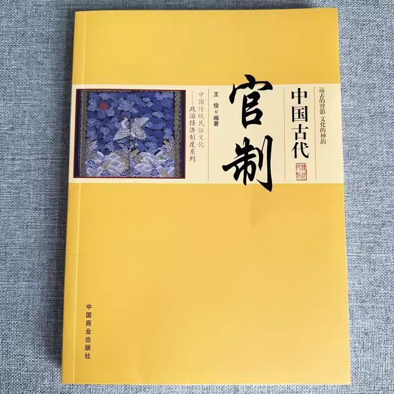 中国古代官制原著正版 中国传统民俗文化政治经济制度系列官僚政治制度研究 中国通史历史类书籍文献儿童经典读物科普书籍畅销榜单 - 图0