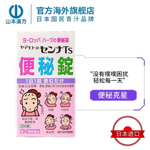 【日本直邮】山本汉方塞纳叶Ts便秘片剂植物性儿童便秘药改善肠道