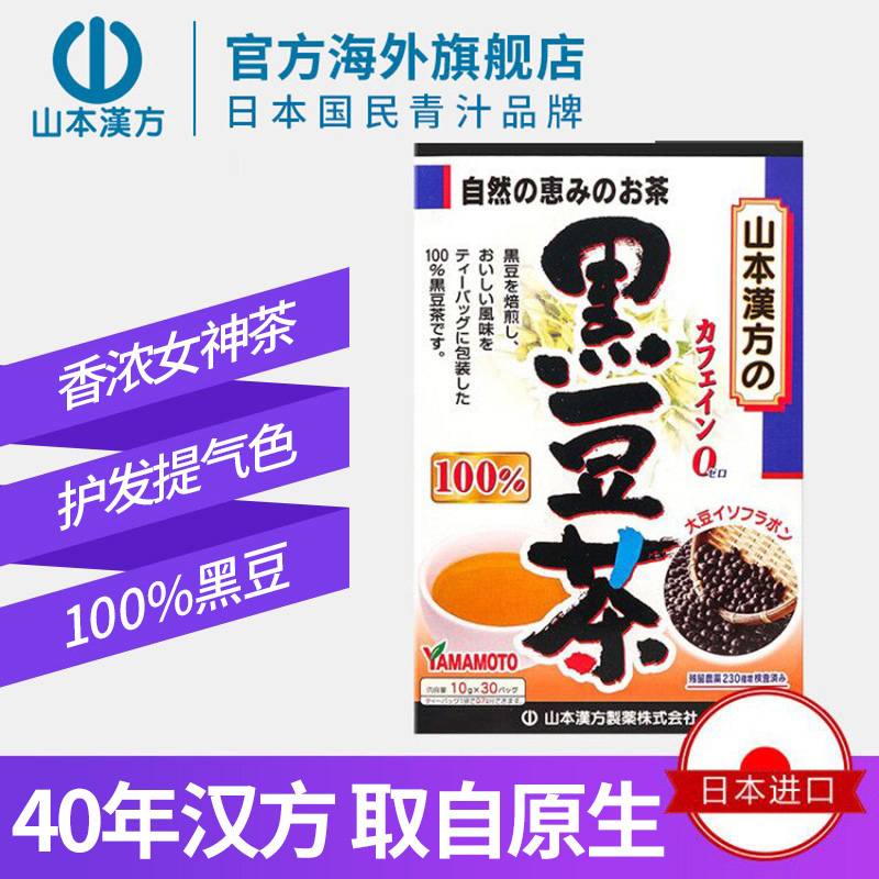 黑发养颜，山本汉方 日本进口黑豆茶 10g*30袋