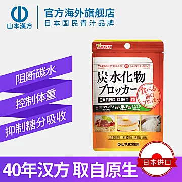 山本汉方日本进口碳水化合物Blocker阻断剂[20元优惠券]-寻折猪