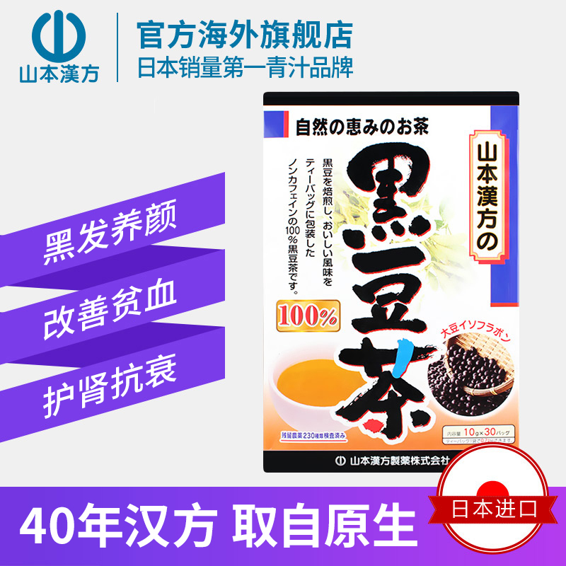 日本进口 山本汉方 黑豆茶 10g*30袋 天猫优惠券折后￥69包邮包税（￥99-30）