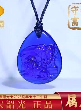 集雅轩宋韶光大师2026马年吉祥物