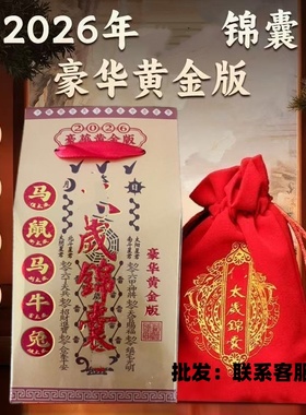 化2026锦囊新款丙午属马鼠牛兔本命年文哲大将军锦囊福袋摆件批发
